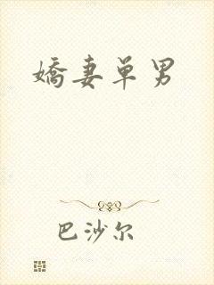 娇妻单男