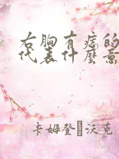 右胸有痣的女人代表什么意思