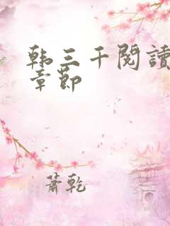 韩三千阅读最新章节