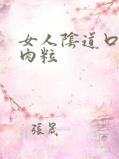 女人阴道口有个肉粒