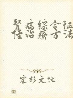 肾病综合征的最佳治疗方法