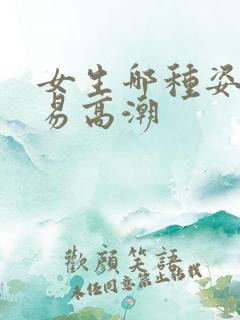 女生哪种姿势容易高潮