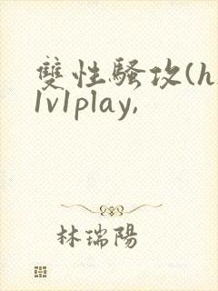 双性骚攻(h)1v1play,