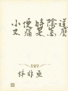 小便时阴道又痒又痛是怎么回事