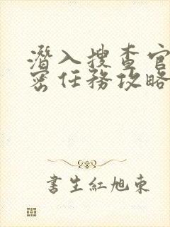 潜入搜查官的秘密任务攻略