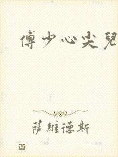 傅少心尖儿宠妻