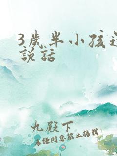 3岁半小孩还不说话