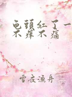 龟头红了一小块不痒不痛