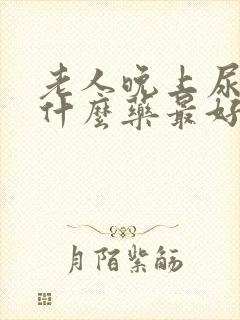 老人晚上尿多吃什么药最好