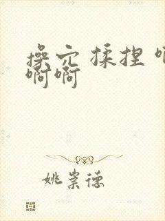 操穴 揉捏 啊啊啊