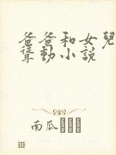 爸爸和女儿上下耸动小说