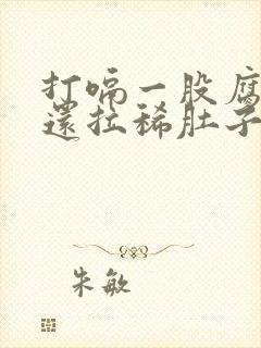 打嗝一股腐烂味还拉稀肚子咕咕叫