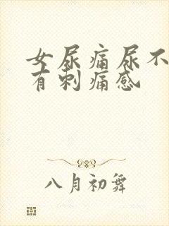 女尿痛尿不干净有刺痛感