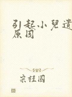 引起小儿遗尿的原因