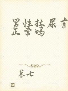 男性拉尿有泡泡正常吗