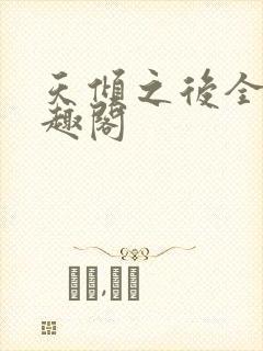 天倾之后全文笔趣阁