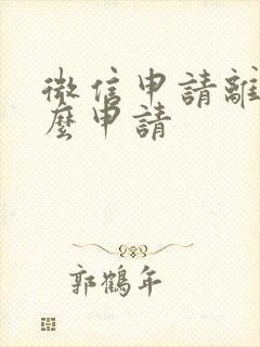 微信申请离婚怎么申请