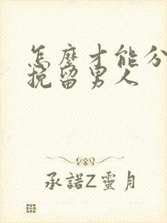 怎么才能分手后挽留男人