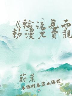 《轮流见面会》动漫免费观看