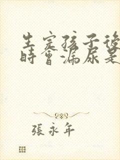 生完孩子后咳嗽时会漏尿是怎么的