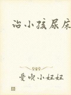 治小孩尿床费用