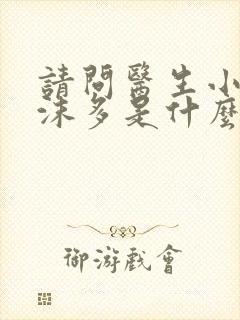 请问医生小便泡沫多是什么原因