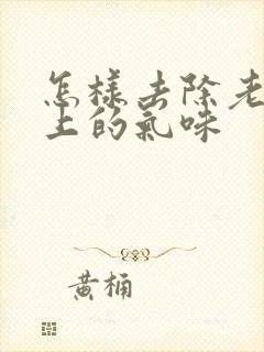 怎样去除老人身上的气味