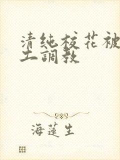 清纯校花被农民工调教