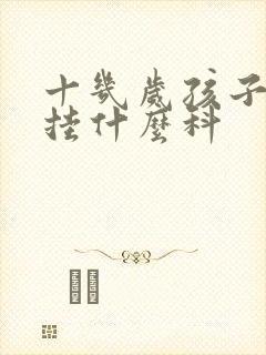 十几岁孩子尿床挂什么科