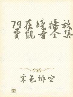 79在线播放免费观看全集电视剧