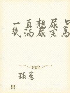 一直想尿 只有几滴尿完马上有尿意怎么回事