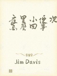 夜里小便次数多怎么回事