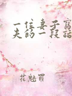 一位妻子写给丈夫的一段话