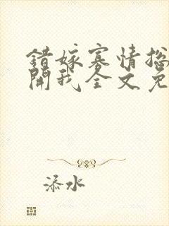 错嫁寡情总裁放开我全文免费阅读小说