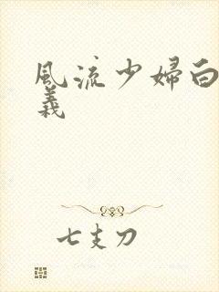 风流少妇白洁高义