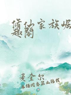 修仙家族崛起笔趣阁