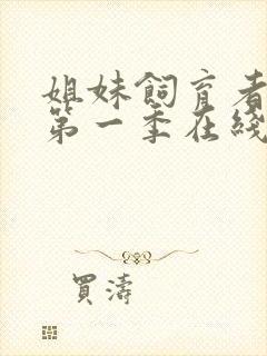 姐妹饲育者动漫第一季在线观看