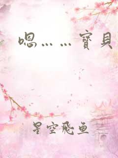 嗯……宝贝好紧