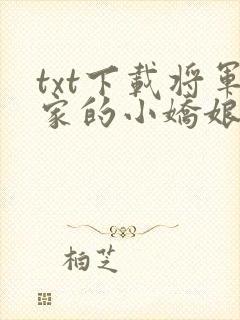 txt下载将军家的小娇娘