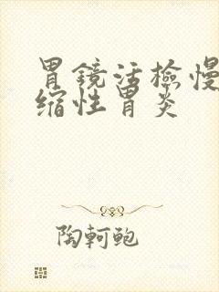 胃镜活检慢性萎缩性胃炎