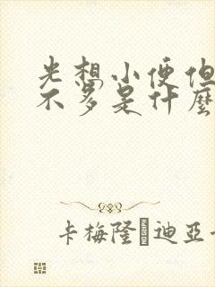 光想小便但又尿不多是什么原因引起