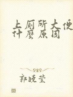 上厕所大便粘是什么原因