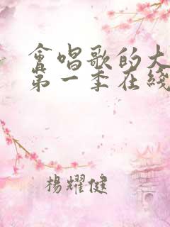 会唱歌的大姐姐第一季在线观看高清