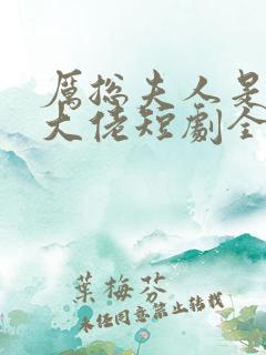 厉总夫人是隐藏大佬短剧全集