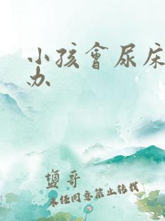 小孩会尿床怎么办