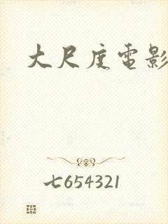 大尺度电影吃奶