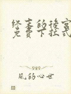 终末的后宫漫画免费下拉式