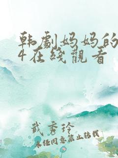 韩剧妈妈的朋友4在线观看