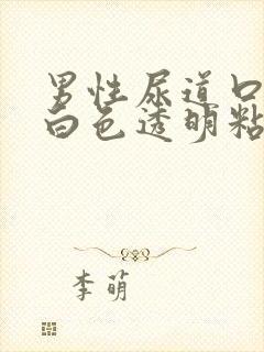 男性尿道口分泌白色透明粘液