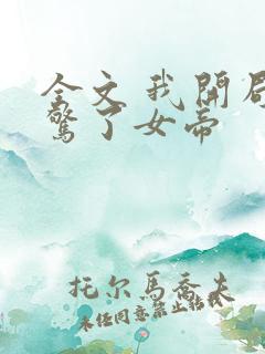 全文 我开局震惊了女帝